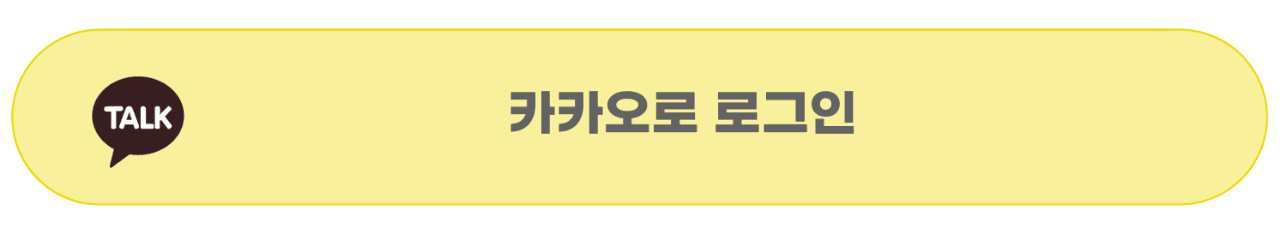 카카오 로그인