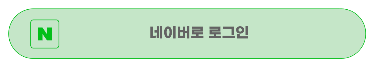 네이버 로그인